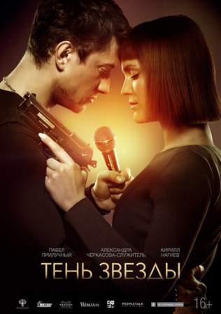 Тень звезды онлайн