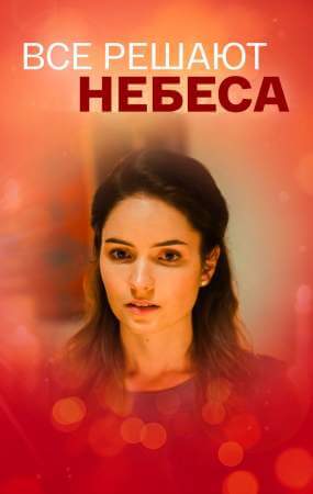 Всё решают небеса онлайн
