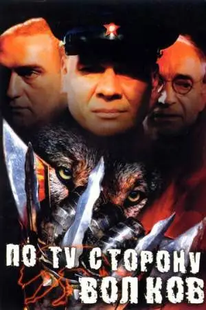 По ту сторону волков онлайн