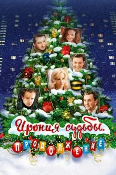 Ирония судьбы. Продолжение онлайн