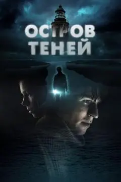 Остров теней онлайн