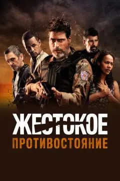 Жестокое противостояние онлайн