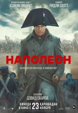 Наполеон онлайн