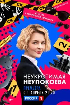 Неукротимая Неупокоева онлайн